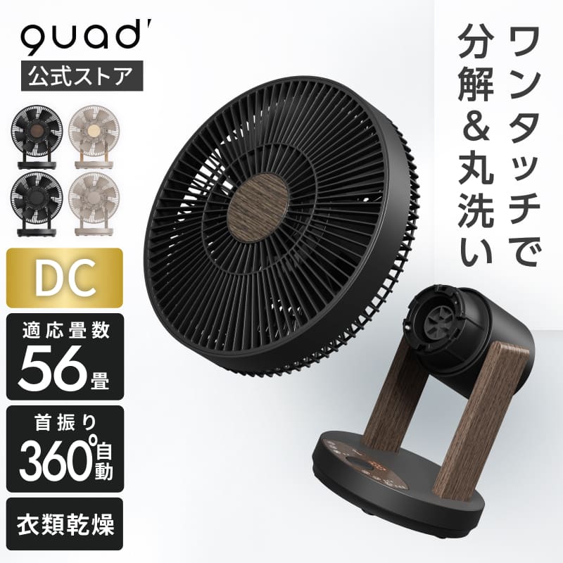 【QUADS公式】 ワンタッチ分解 DCサーキュレーター EASY FIT AIR ヘッド簡単分解 丸洗い パワフル 風量100段階 12段階 木目 上下左右首振り 静音 節電 省エネ 空気循環 換気 イージーフィットエアー クワッズ 【メーカー保証付き】|QUADS公式店