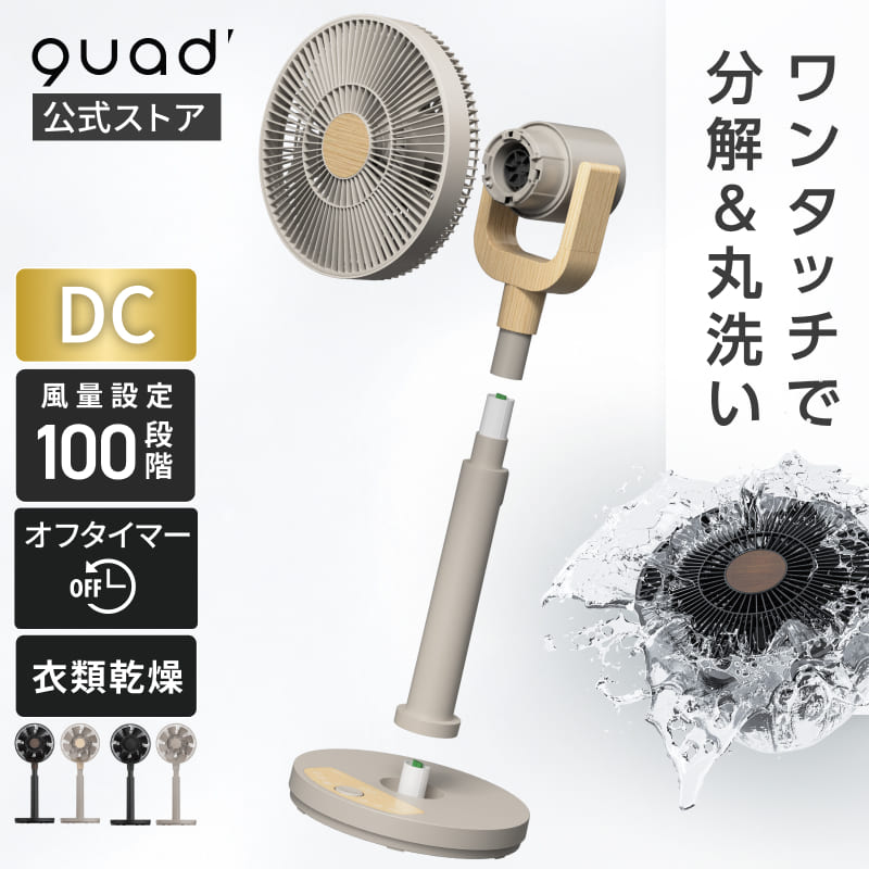 【QUADS公式】 ワンタッチ分解 DCリビングファン EASY FIT AIR ヘッド/支柱簡単分解 丸洗い 風量100段階 12段階 木目 上下左右首 上下左右首振り 静音 節電 省エネ 空気循環 換気 イージーフィットエアー クワッズ 【メーカー保証付き】|QUADS公式店