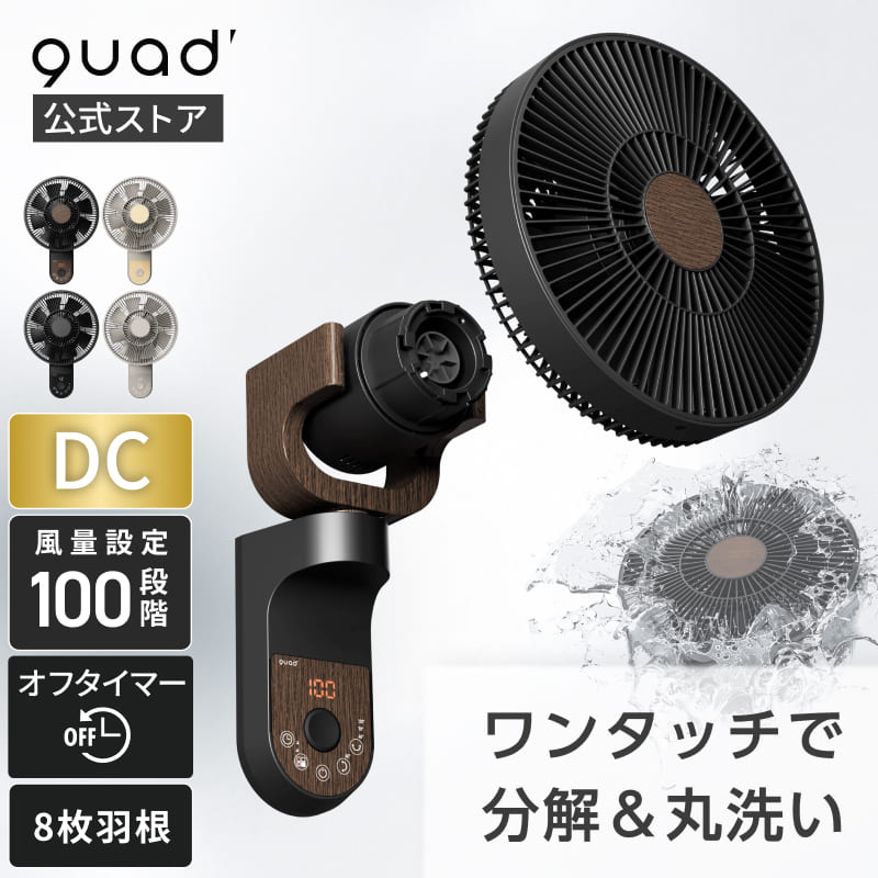【QUADS公式】 ワンタッチ分解 壁掛けDCファン EASY FIT AIR ヘッド簡単分解 丸洗い 風量100段階 12段階 木目 上下左右首振り 静音 節電 省エネ 空気循環 換気 イージーフィットエアー クワッズ 【メーカー保証付き】|QUADS公式店