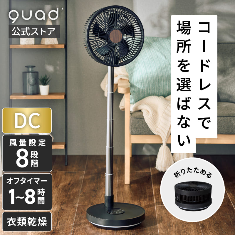 【QUADS公式】[14,080円→11,800円] フォールディングファン DC 充電式 コードレス 折りたたみ コンパクト 扇風機 自動首振り 節電 静音 省エネ 空気循環 換気 クワッズ【メーカー保証付き】