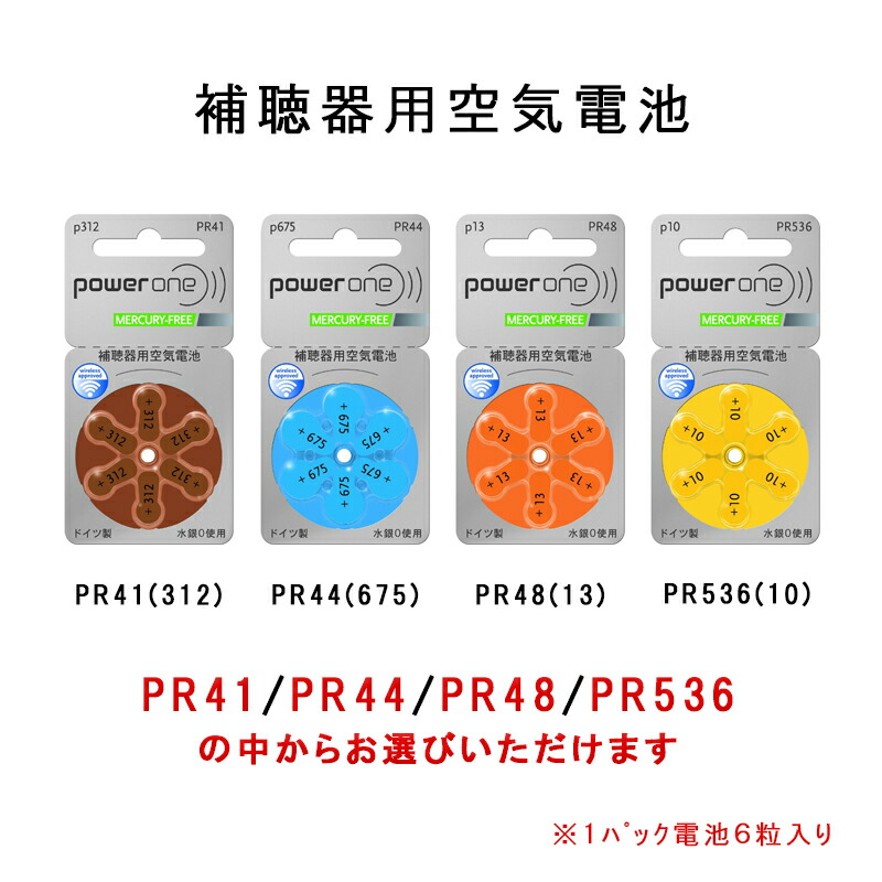 【楽天市場】【2箱以上ご注文で送料無料！】 Powerone パワーワン 補聴器電池 PR41(312) PR48(13) PR536(10 ...