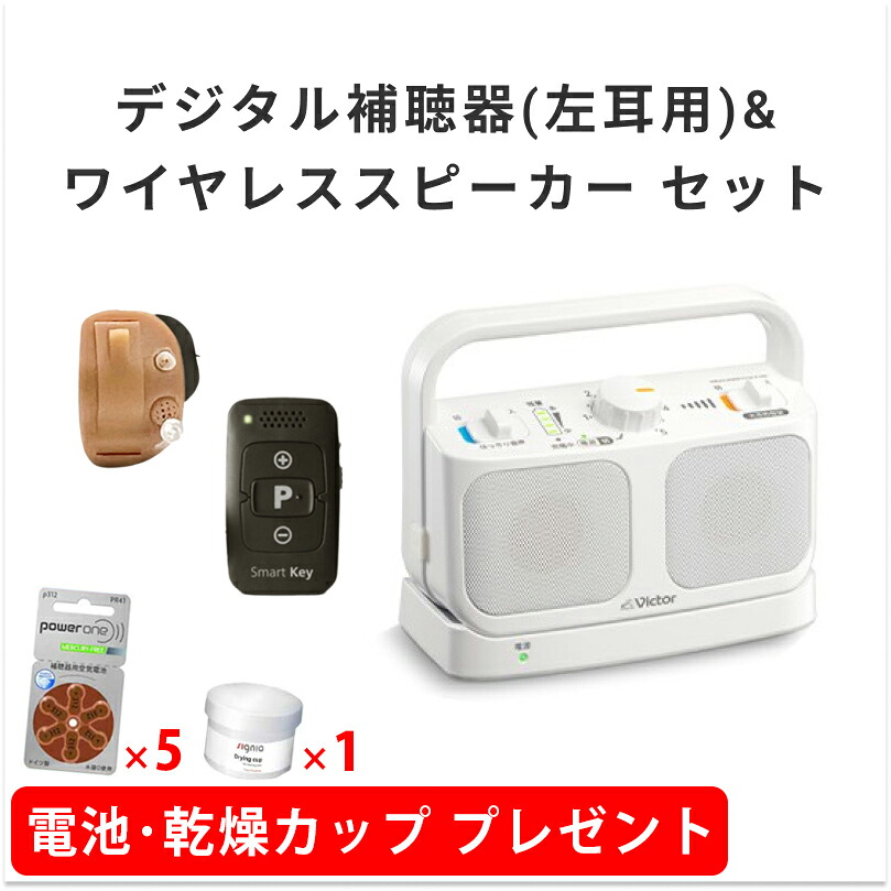 【電池5パック/乾燥カップ1個プレゼント】ONKYOデジタル補聴器(左耳用)\u0026ワイヤレススピーカー セット