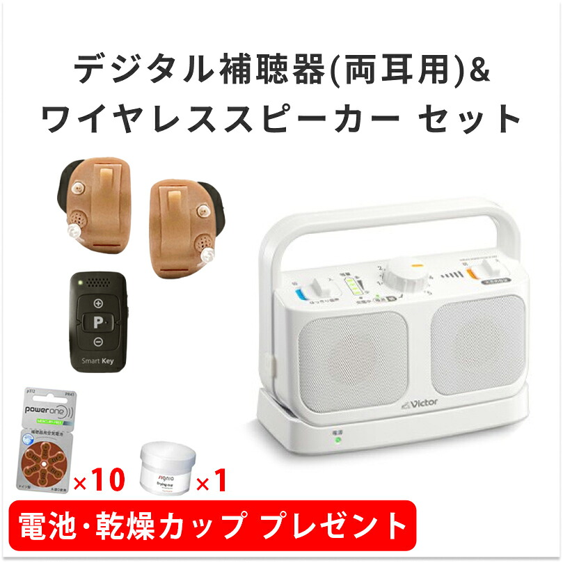 【電池10パック/乾燥カップ1個プレゼント】ONKYOデジタル補聴器(両耳用)＆ワイヤレススピーカーセット