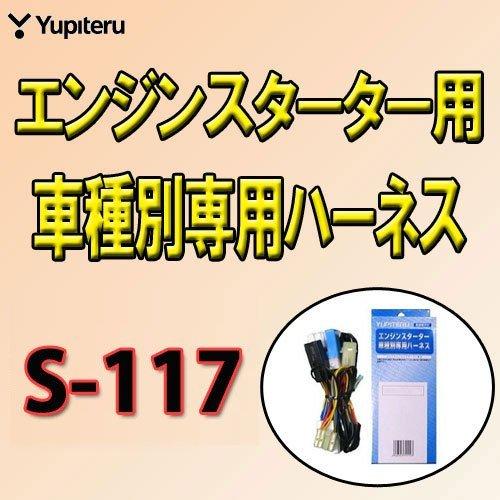 YUPIT ユピテル エンジンスターター スズキ車用 ハーネス S-117