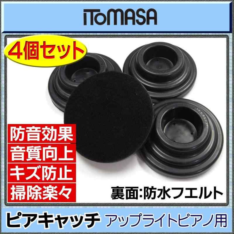 ITOMA/イトマサ ピアキャッチ/黒 アップライトピアノ用 インシュレーター
