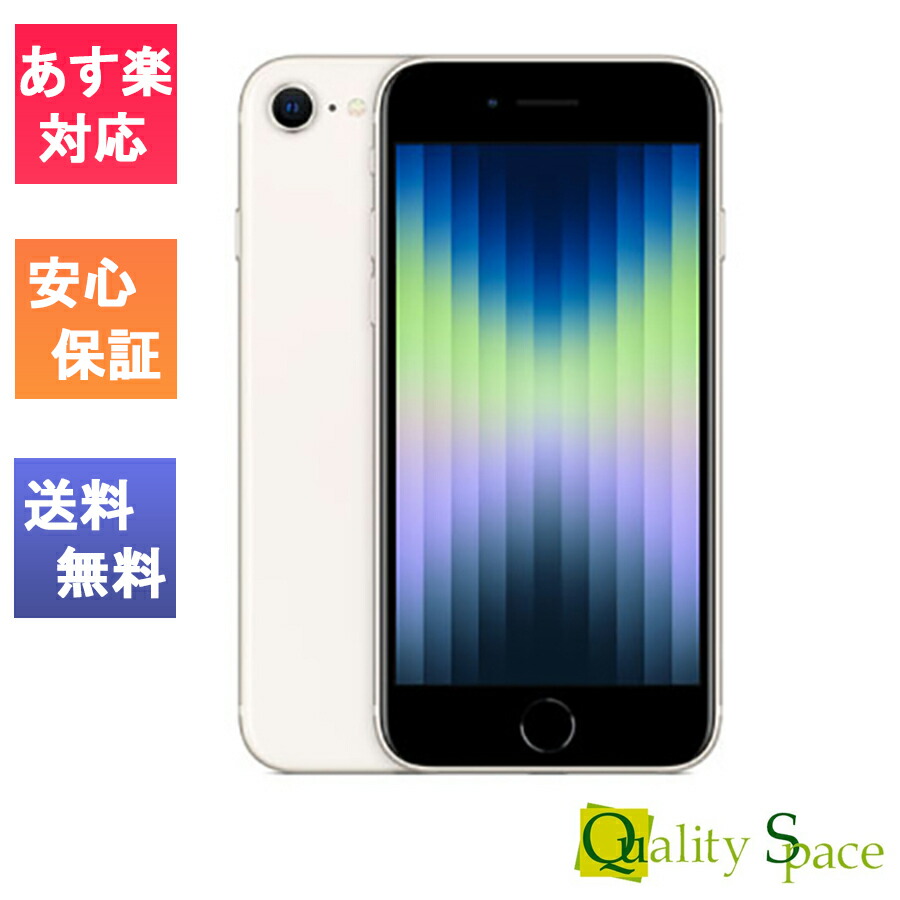 3周年記念イベントが Quality Shop 新品 未使用品 SIMフリー iPhone SE