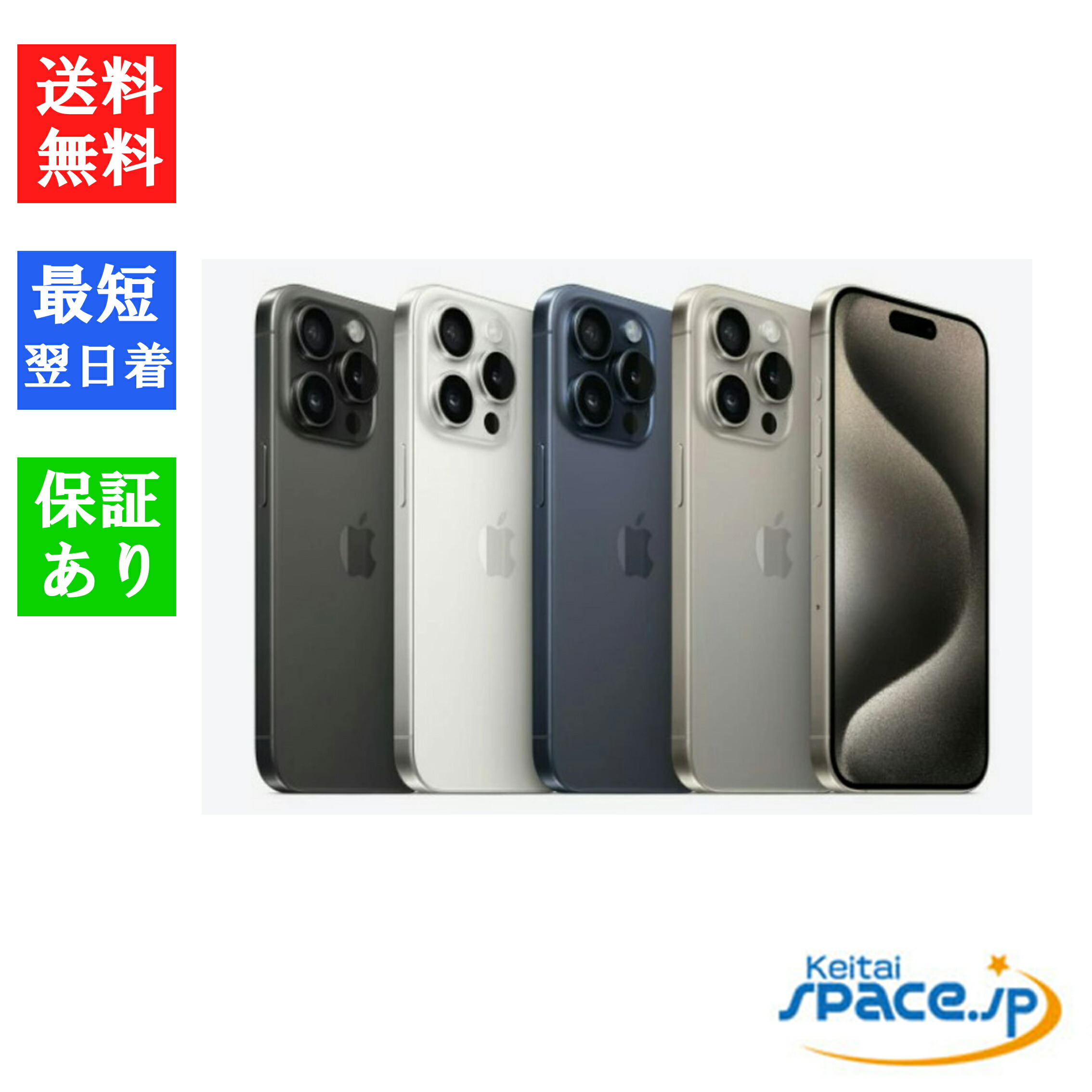 楽天市場】【最大2000円クーポン】「新品 未開封品 」 SIMフリー iPhone15 Pro 256GB ※赤ロム保証 [MTUG3J/A ][MTUF3J/A][MTUD3J/A][MTUC3J/A] : Quality Space