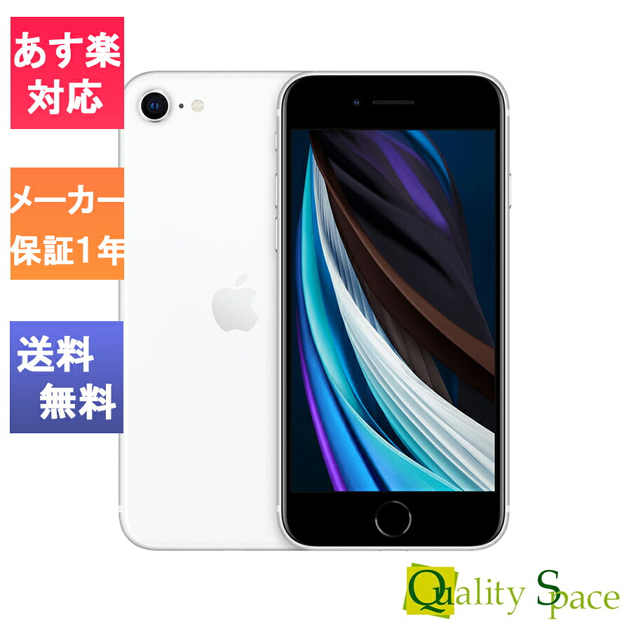 楽天市場 Se専用ガラスフィルム付 即納可能 未開封 Iphonese 64gb 第二世代 Se2 Simフリー 白ロム ホワイト ブラック レッド あす楽対応 Rcp アイフォン 本体 カード決済エラーは即キャンセル 浅草マッハ