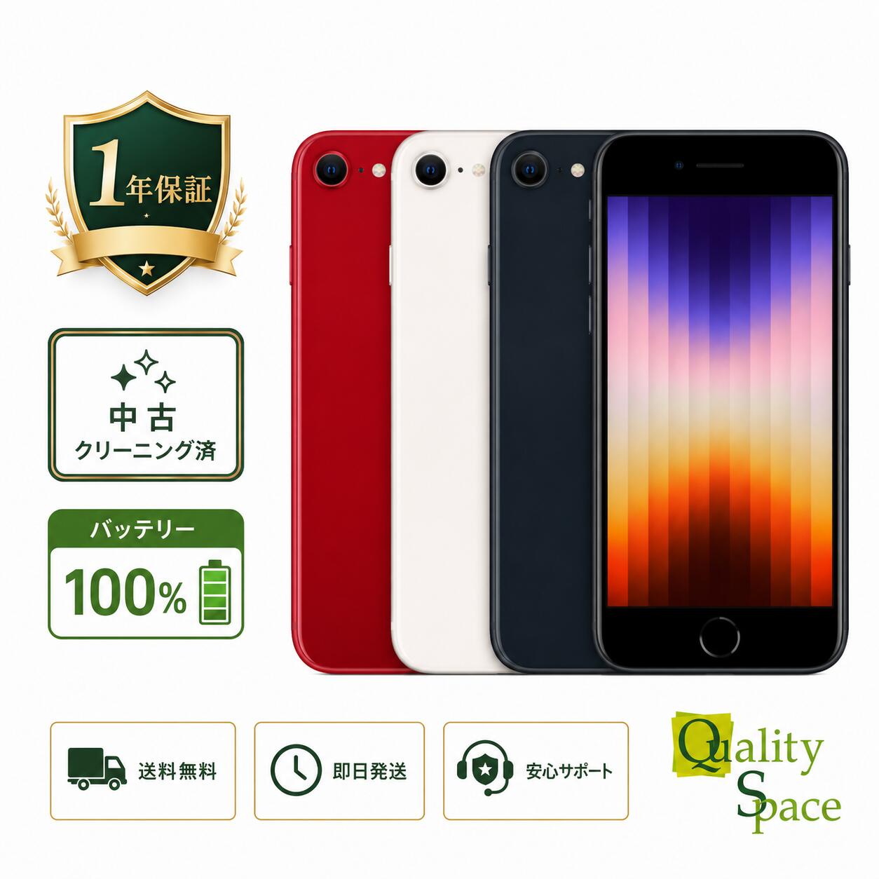 【バッテリー最大100% 】中古 SIMフリー iPhone SE 第3世代 64GB ミッドナイト Midnight 展示品 アイフォンSE 電池最大容量 送料無料 安心 保障付き / 赤ロム永久保証 /最大2000円クーポンGET|Quality Space