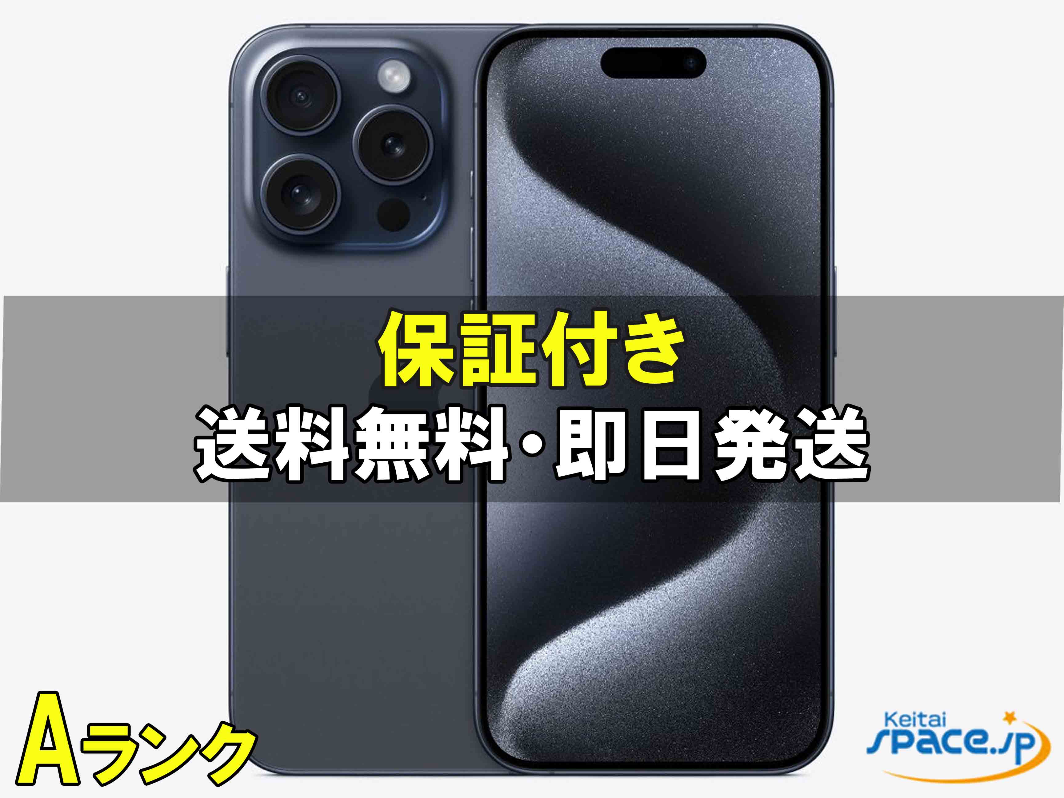 【中古】SIMフリー iPhone 15 Pro 128GB ブルー [アップル]｜Quality Space