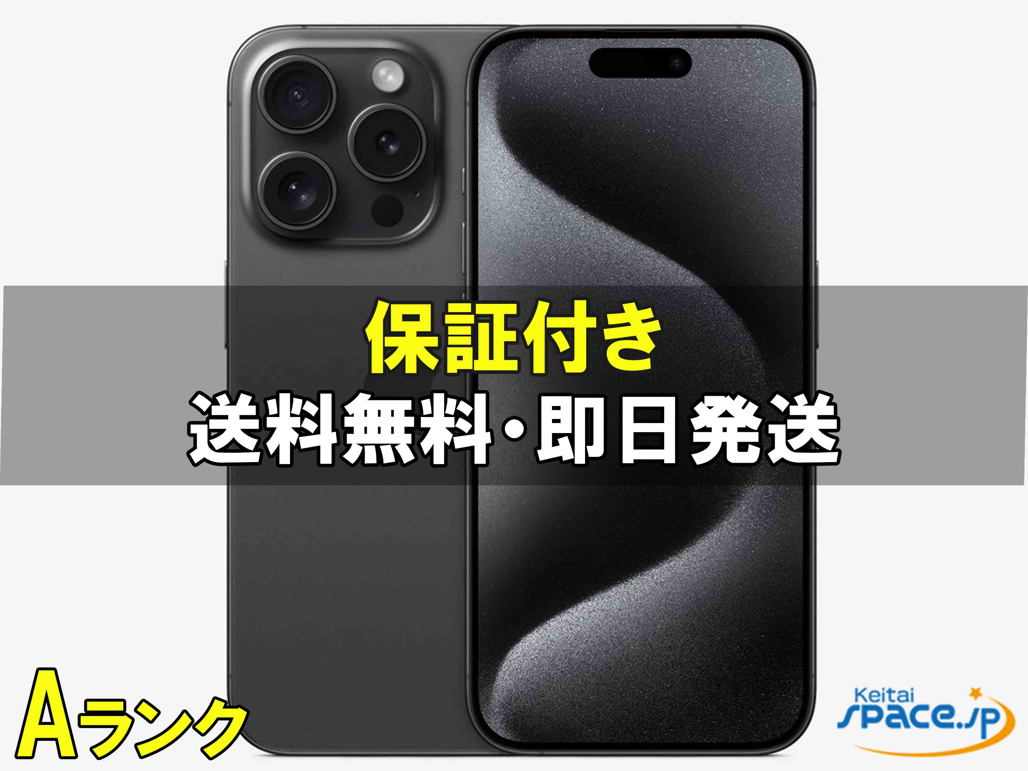 楽天市場】【中古】ジャンク品 iPhone15 Pro Max 256GB au版SIMフリー