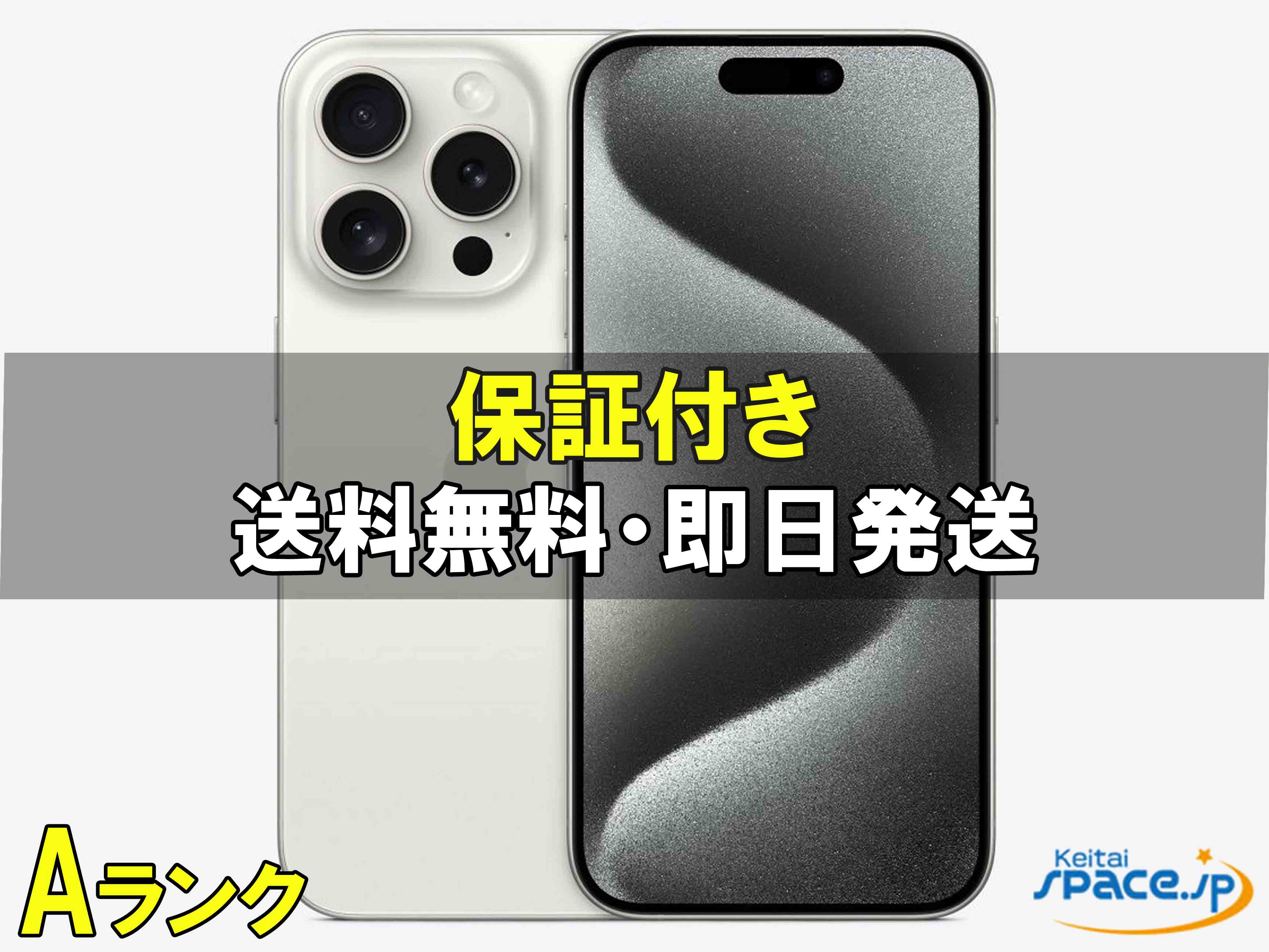 楽天市場】【中古】ジャンク品 iPhone15 Pro Max 256GB au版SIMフリー