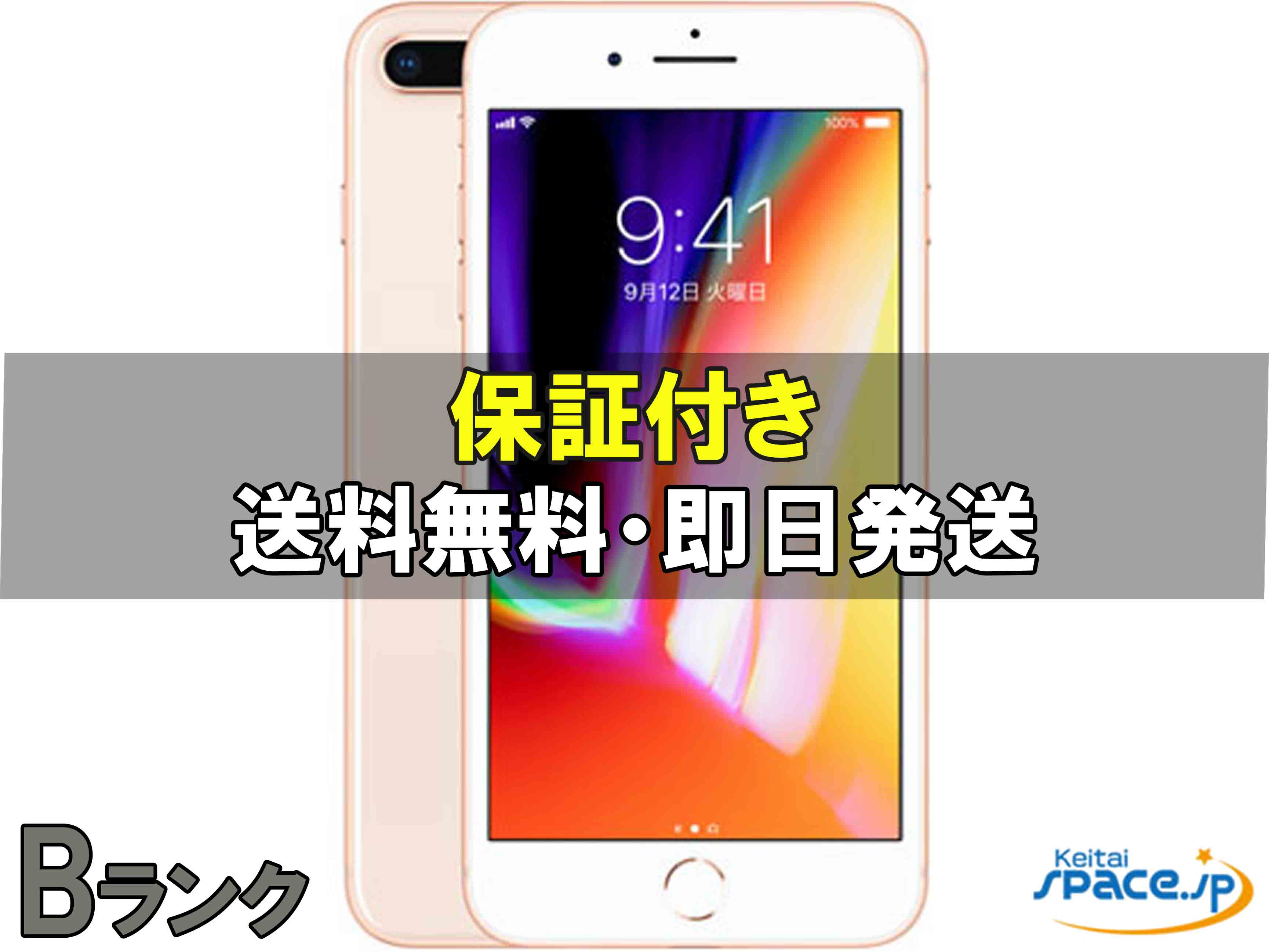 【中古】SIMフリー iPhone 8 Plus 64GB ゴールド