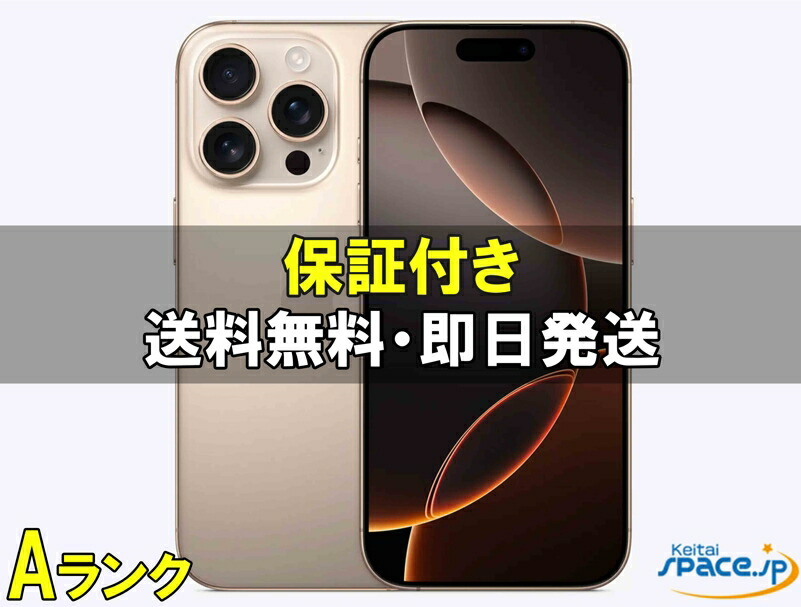 【超美品】iPhone16ProMax デザートチタニウム 1TB SIMフリー Apple iPhone 16 Pro Max 1TB SIMフリー [デザートチタニウム