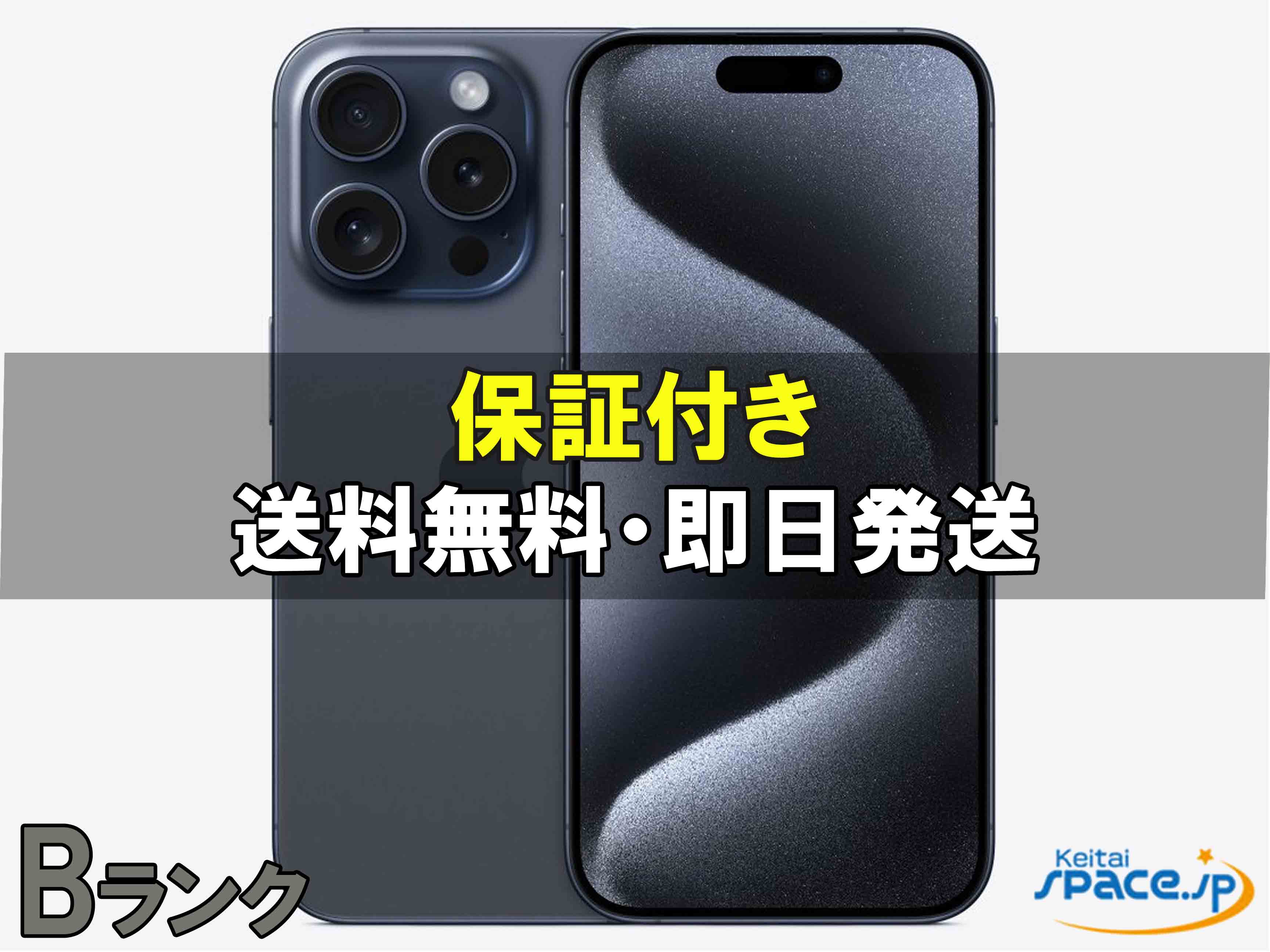【中古品】おまけ付！iPhone15 Pro 256GB simフリー iPhone 15 Pro Max 安心の1年保証！未使用品 iPhone15 512GB 本体 中古