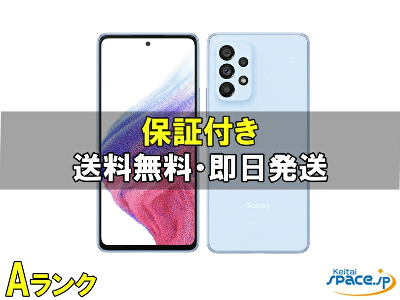 楽天市場】【未使用品〜中古品】SAMSUNG Galaxy A53 5G SC-53C docomo