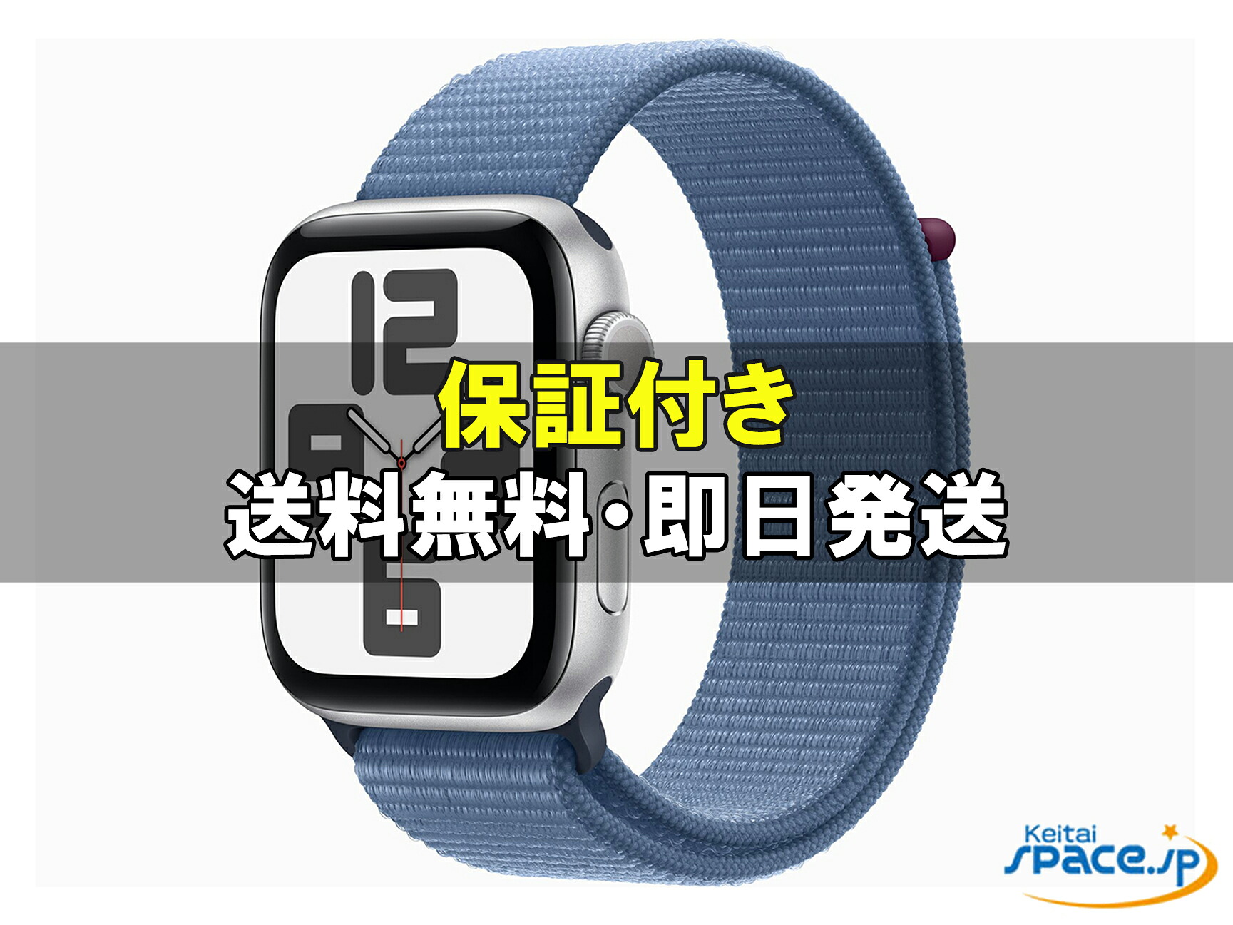 【最大2000円クーポンGET】未開封/ AApple Watch SE（GPSモデル）- 44mmシルバーアルミニウムケースとウインターブルースポーツループ MREF3J/A｜Quality Space