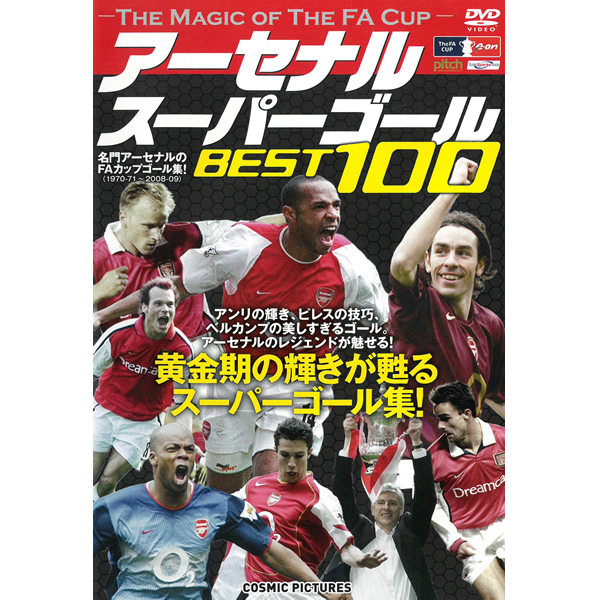 Dvd アーセナル スーパーゴール オーフェルマルス ヴィルトール Best100 ベルカンプ アネルカ ライト アンリ Cho 005 Cho005 ピレス エドゥ