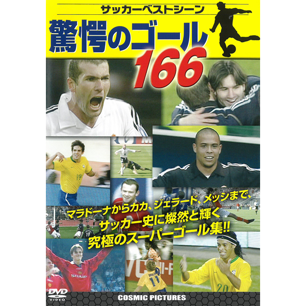 Dvd 驚愕のゴール166 マラドーナ ジダン ジェラード ヘディング ペレ ベッカム ゴール集 ロナウド カカ Tm007 C ロナウジーニョ Tm 007 メッシ