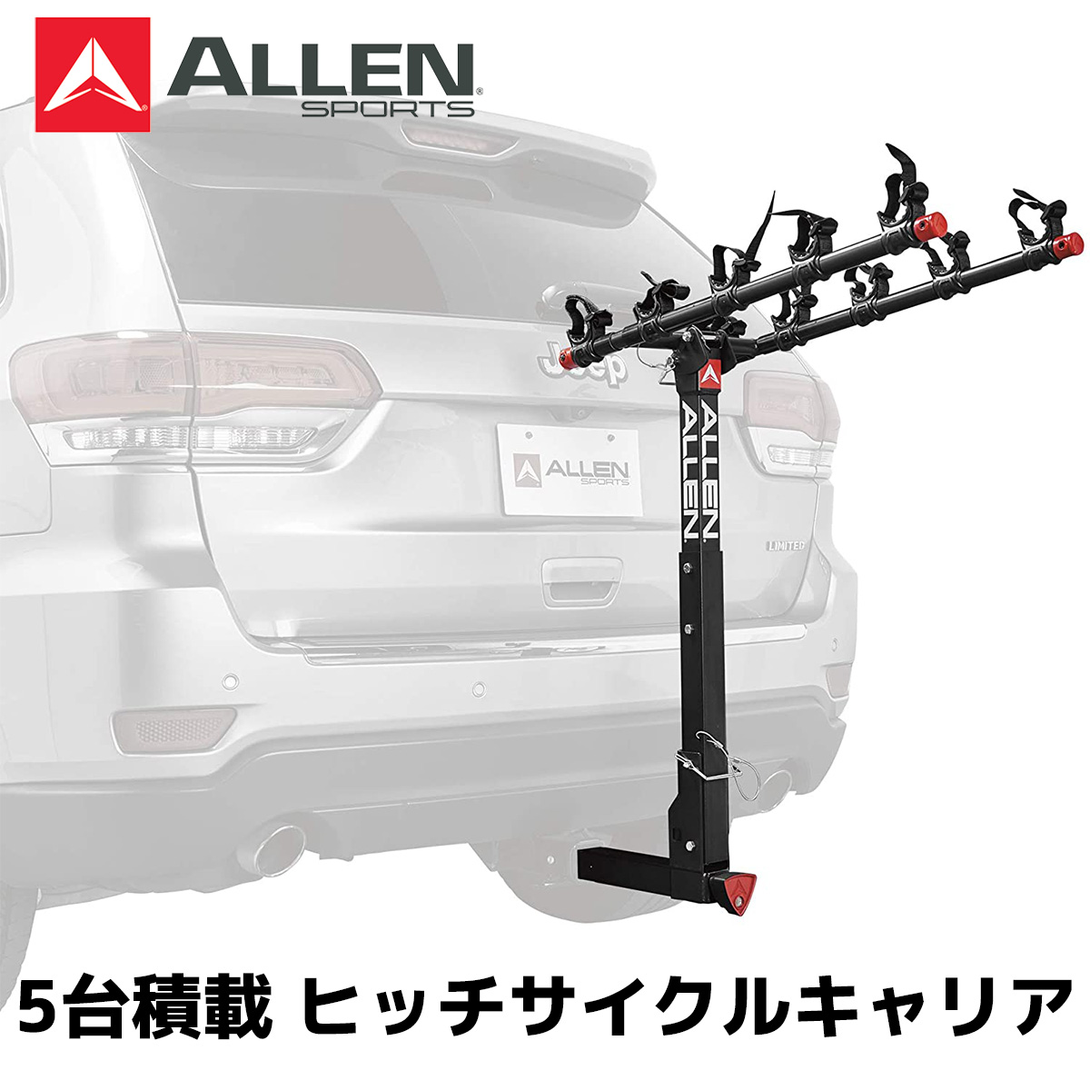 楽天市場 Allensports アレンスポーツ サイクルキャリア ヒッチメンバー 2 スクエアヒッチ対応 自転車５台積載 施錠機能付き Qr552 アドベンチャーエイド