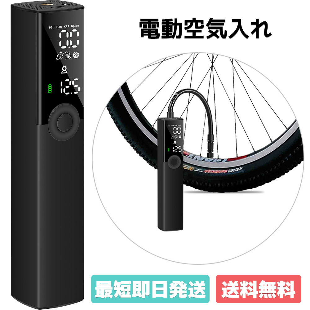【全バルブ対応】 空気入れ 電動 電動空気入れ 自転車 自転車用 充電式 バイク サイクル 仏式 英式 米式 車 ロードバイク クロスバイク 携帯  軽量 軽い 自動 小型 コンパクト ゲージ アダプター 電動ポンプ フレンチバルブ フランス式 バイク用 ロード｜アドベンチャーエイド