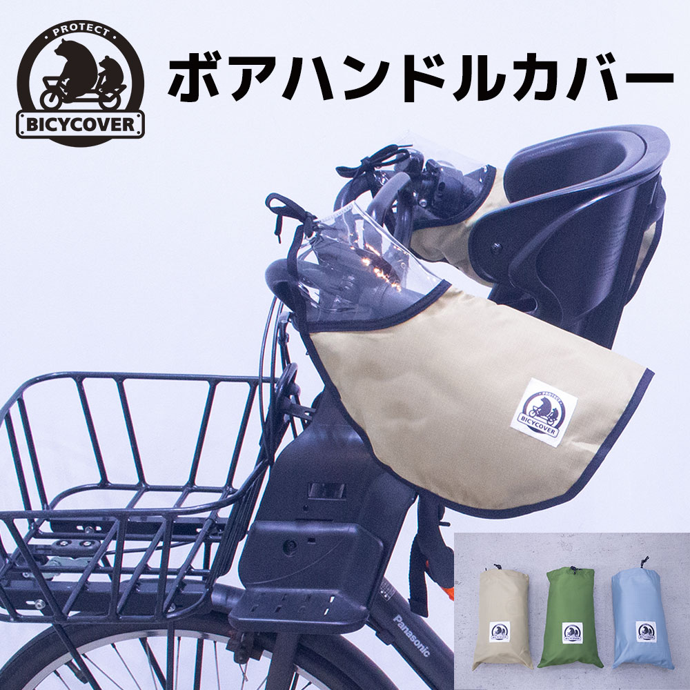 楽天市場 12月発売予約注文 自転車 防寒 ハンドルカバー 寒さ Uvカット 紫外線対策 Uv 夏 冬 使える 雨の日 防水 防寒 収納袋付 電動自転車 おしゃれ ハンドル カバー ギュット ビッケ パナソニック ブリヂストン ヤマハ バイシカバー Bicycover アドベンチャーエイド