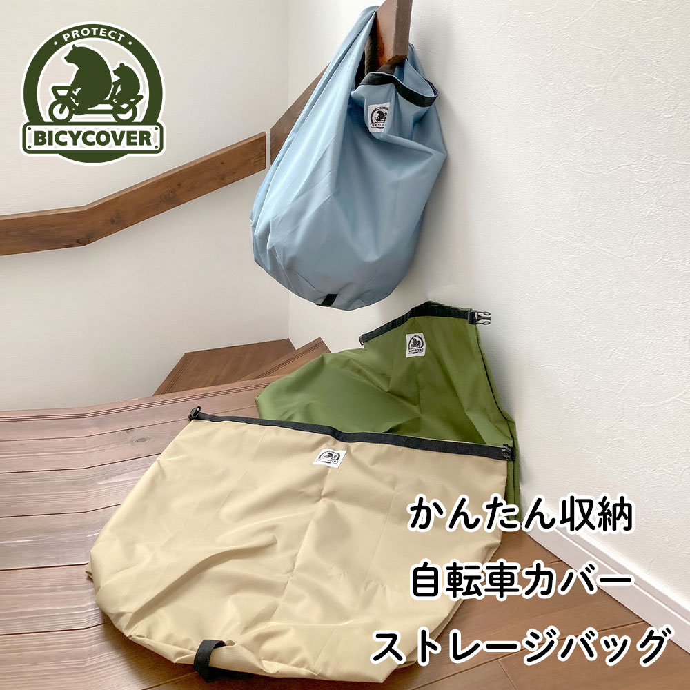 かんたん収納 自転車カバー BICYCOVER ストレージバッグ バイシカバー 【超安い】 ストレージバッグ