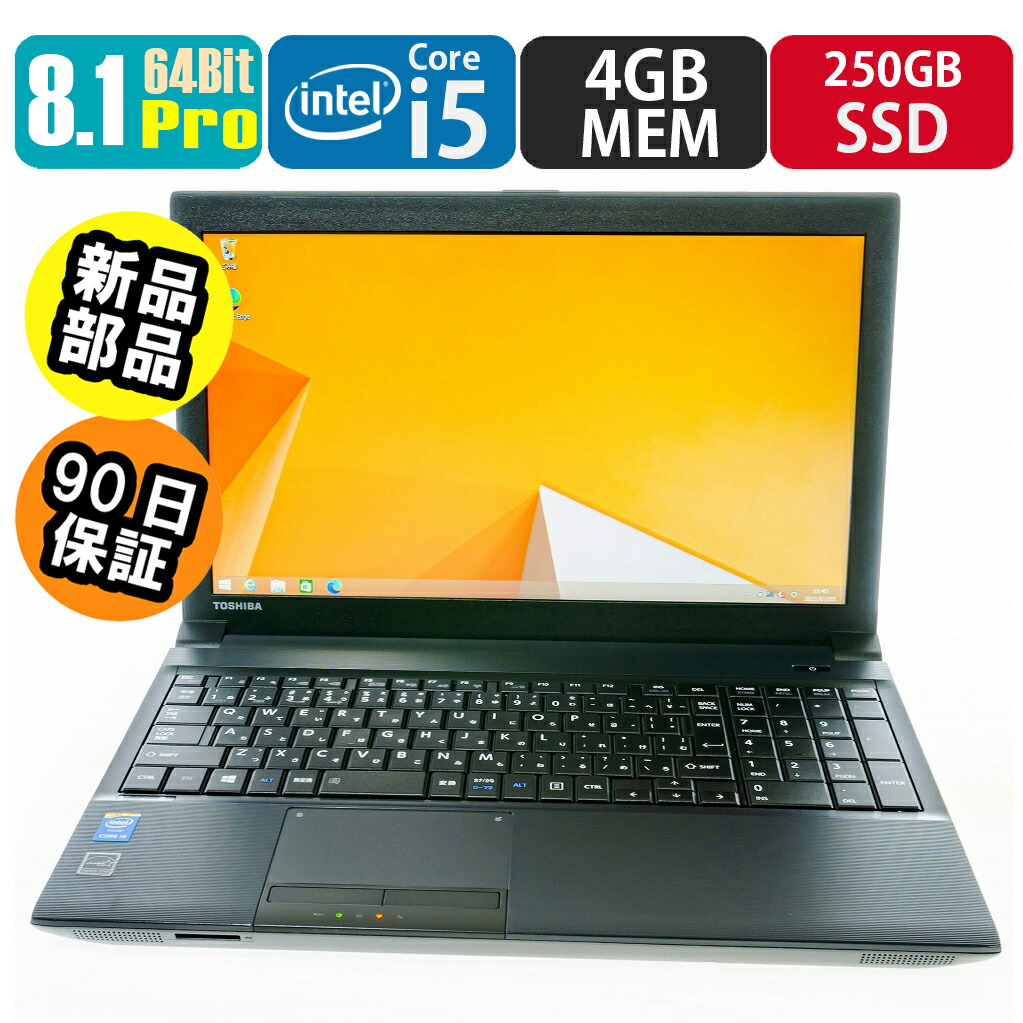 中古 東芝 dynabook Satellite B554 8.1Pro積み上げる SSD・記憶装置新品に取り替えっこ済み 万覚え帳マイコン マイコン