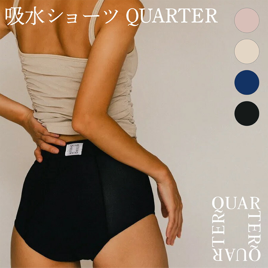 QUARTER 吸水ショーツ 生理用ショーツ レディース 女性 春夏秋冬 S M L XL XXL ブラック ベージュ セージ ネイビー