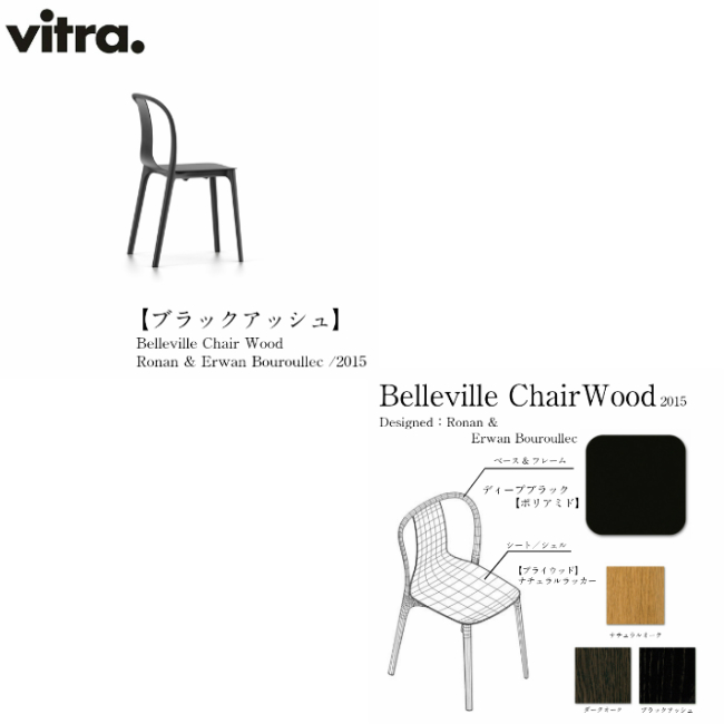Belleville Chair Wood ベルヴィルチェアウッドvitra ヴィトラ イス