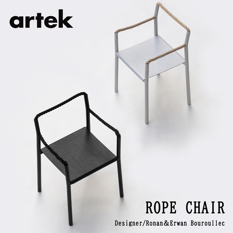 ロープ チェア ROPE CHAIR アルテック artek ロナン＆エルワン ブルレック アームチェア 椅子 送料無料 北欧インテリア 北欧｜Quartet
