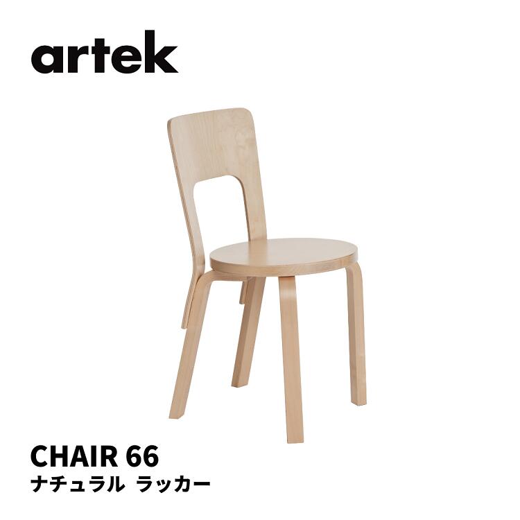 楽天市場】【正規品】Artek アルテック チェア 66 CHAIR 66 birch