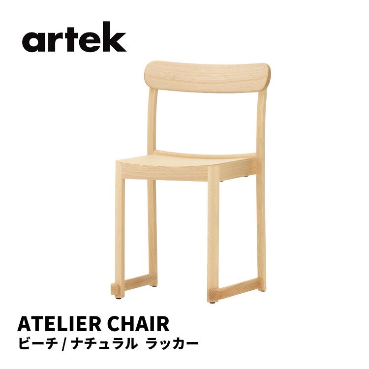 アトリエチェア ATELIER CHAIR アルテック artek タフ スタジオ TAF STUDIO 椅子 送料無料 北欧インテリア 北欧 ビーチ ナチュラル ラッカー｜Quartet