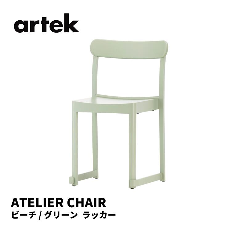 楽天市場】アルテック Artek アトリエチェア ATELIER CHAIR