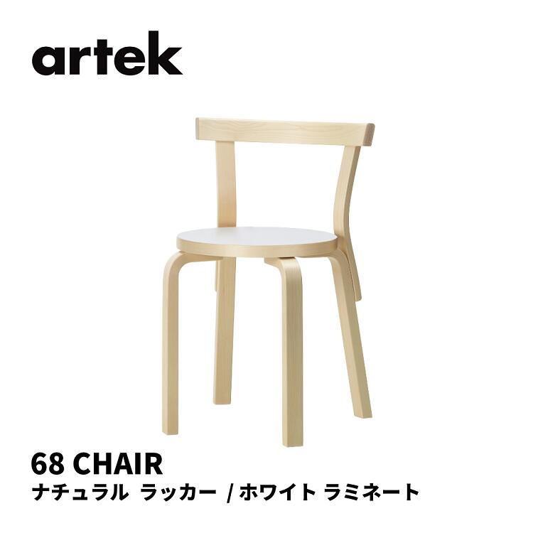 翌日発送可能】 68 チェア CHAIR68アルテック artek アルヴァ アアルト