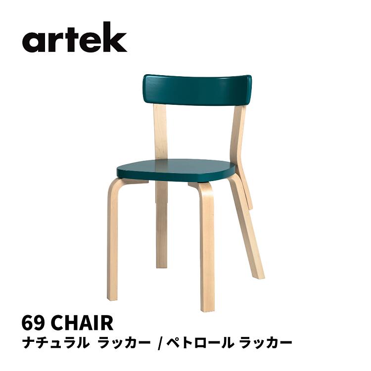 楽天市場】69 チェア CHAIR69 アルテック artek アルヴァ