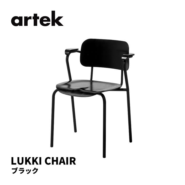 ルッキチェア Lukki Chair アルテック artek イルマリ タピオヴァーラ ILMARI TAPIOVAARA  居敷き 貨物輸送無料 北欧室内装飾 北欧 黒いこと