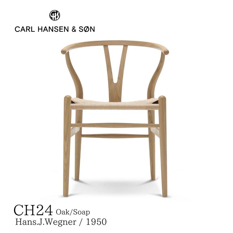 Yチェア ワイチェア CH24 カールハンセン＆サン Carl Hansen & Son ハンス.J.ウェグナー 送料無料 デザイナース家具 おしゃれ 北欧インテリア オーク材 ソープ仕上げ｜Quartet