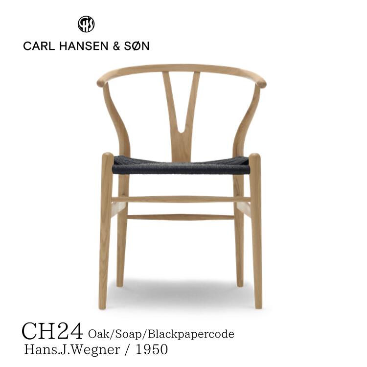 Yチェア ワイチェア CH24 カールハンセン＆サン Carl Hansen Son 送料