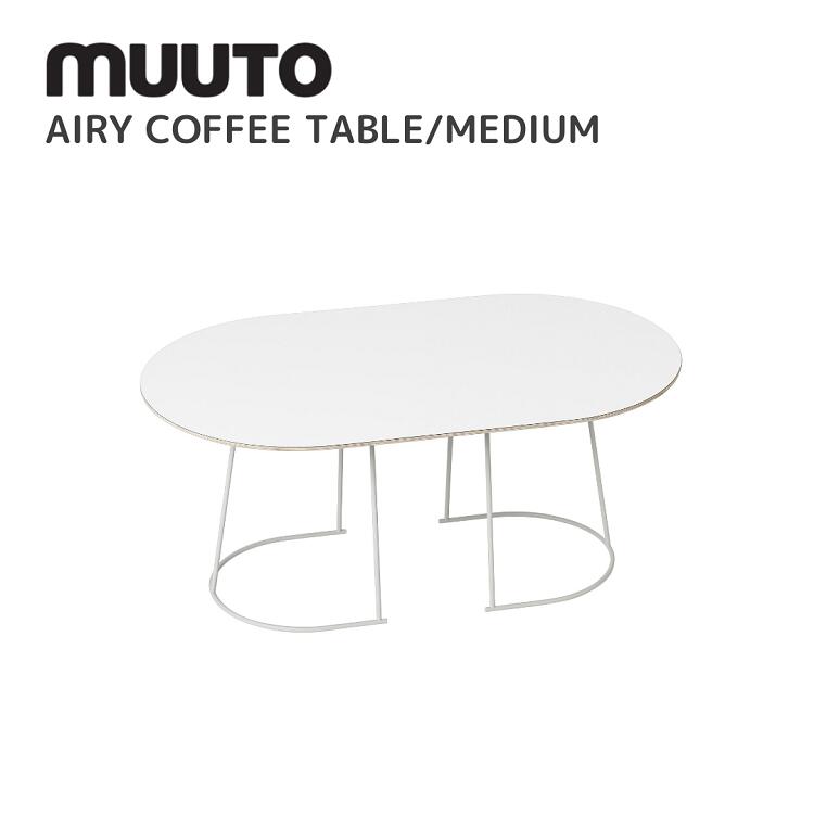 エアリーコーヒーテーブル 並み並み AIRY COFFEE TABLE MEDIUM ムート muuto セシリエ マンツ Cecilie Manz  腰掛け 貨物輸送無料 北欧室内装飾 北欧 象牙色