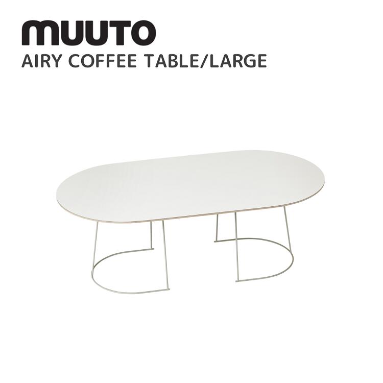 エアリーコーヒーテーブル ラージ AIRY COFFEE TABLE LARGE ムート muuto セシリエ マンツ Cecilie Manz  腰かけ 貨物輸送無料 北欧室内装飾 北欧 象牙色