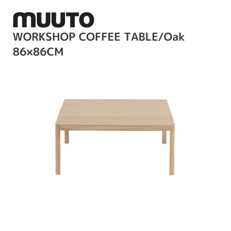 ワークショップコーヒーテーブル WORKSHOP COFFEE TABLE  ムート muuto セシリエ マンツ Cecilie Manz  速見表 貨物輸送無料 北欧室内装飾 北欧 86×86 オーク材
