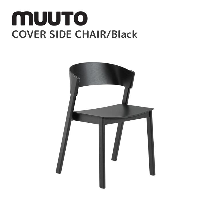 カバーサイドチェア COVER SIDE CHAIR  ムート muuto トーマス・ベンゾール Thomas Bentzen  速見表 貨物輸送無料 北欧室内装飾 北欧 デザイナーズ調度品 腰掛け 黒いこと