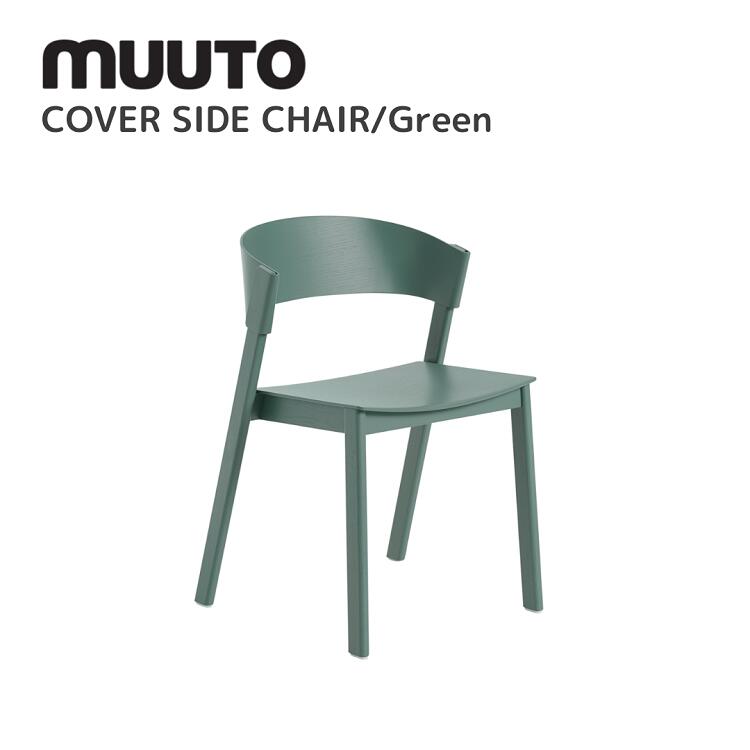 カバーサイドチェア COVER SIDE CHAIR  ムート muuto トーマス・ベンゾール Thomas Bentzen  速見表 貨物輸送無料 北欧室内装飾 北欧 デザイナーズ調度品 腰掛け 緑であること