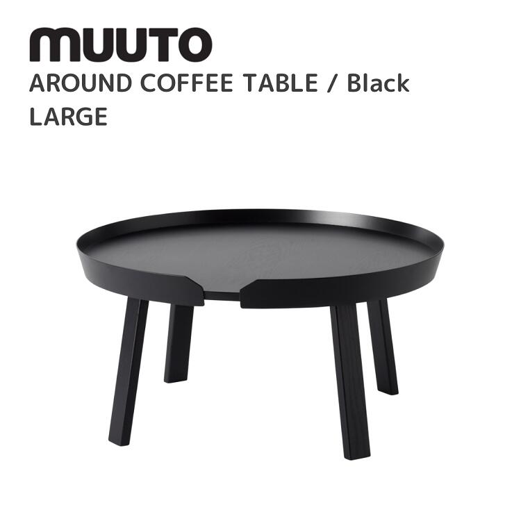 アラウンドコーヒーテーブル ラージ AROUND COFFEE TABLE LARGE  ムート muuto トーマス・ベンゾール Thomas Bentzen  速見表 貨物輸送無料 北欧室内装飾 北欧 デザイナーズ調度品 腰掛け 黒いこと