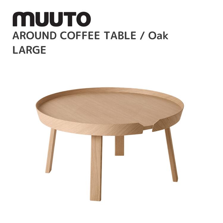 アラウンドコーヒーテーブル ラージ AROUND COFFEE TABLE LARGE  ムート muuto トーマス・ベンゾール Thomas Bentzen  速見表 貨物輸送無料 北欧室内装飾 北欧 デザイナーズ調度品 腰掛け オーク材