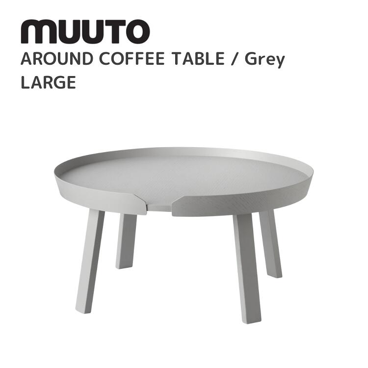 アラウンドコーヒーテーブル ラージ AROUND COFFEE TABLE LARGE  ムート muuto トーマス・ベンゾール Thomas Bentzen  速見表 貨物輸送無料 北欧室内装飾 北欧 デザイナーズ調度品 腰掛け 薄墨色
