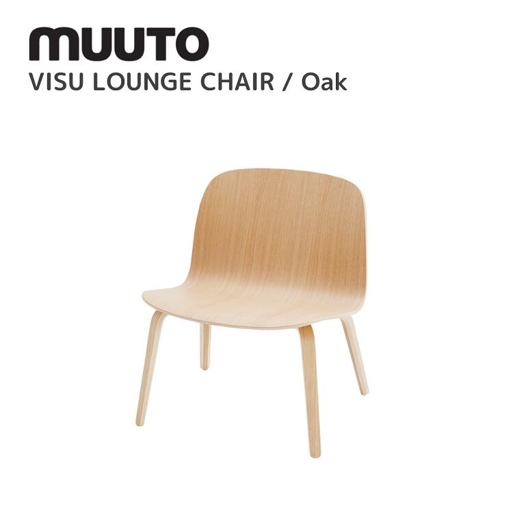 ビスラウンジチェア VISU LOUNGE CHAIR  ムート muuto ミカ・トルバネン Mika Tolvanen  待ち合い室女性議長 貨物輸送無料 北欧室内装飾 北欧 デザイナーズ調度品 待ち合い室 オーク材