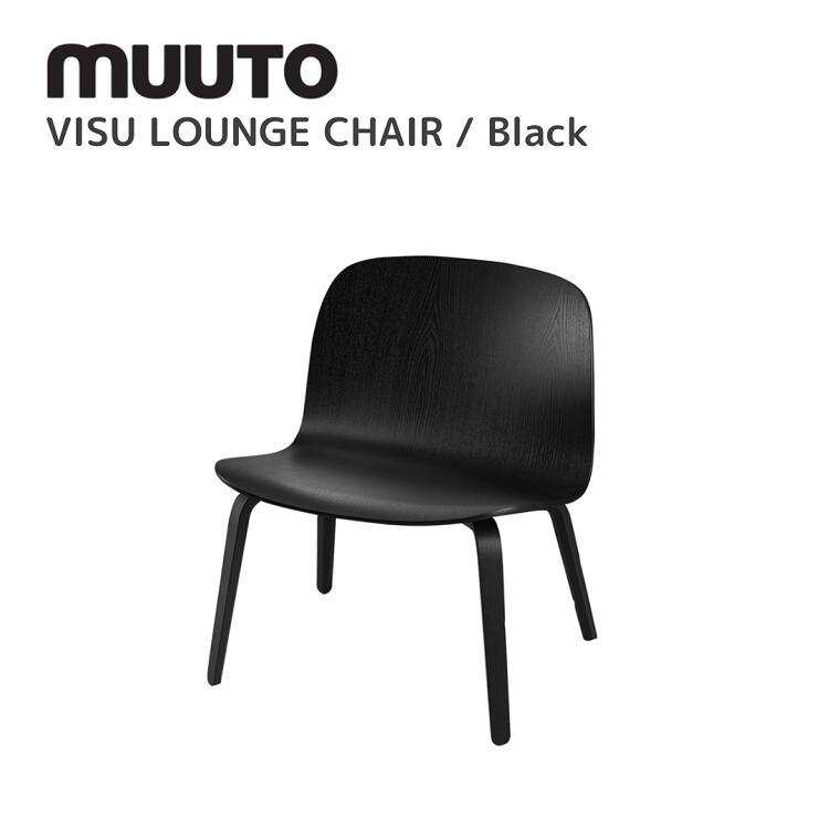 ビスラウンジチェア VISU LOUNGE CHAIR  ムート muuto ミカ・トルバネン Mika Tolvanen  待ち合い室女性議長 貨物輸送無料 北欧室内装飾 北欧 デザイナーズ調度品 待ち合い室 黒いこと
