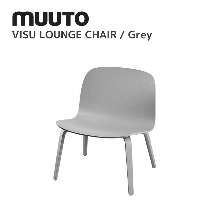 ビスラウンジチェア VISU LOUNGE CHAIR  ムート muuto ミカ・トルバネン Mika Tolvanen  待ち合い室女性議長 貨物輸送無料 北欧室内装飾 北欧 デザイナーズ調度品 待ち合い室 薄墨色
